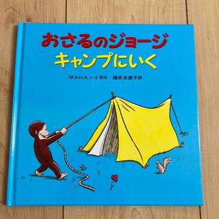 おさるのジョージキャンプにいく(絵本/児童書)