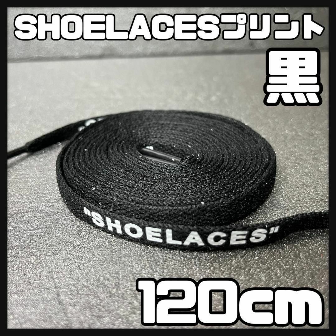 新品 120cm SHOELACES シューレース 平紐 靴紐 黒色 ブラック➀ メンズの靴/シューズ(スニーカー)の商品写真