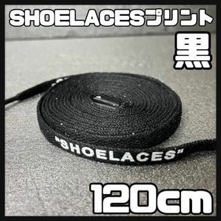 新品 120cm SHOELACES シューレース 平紐 靴紐 黒色 ブラック➀(スニーカー)