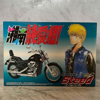 アオシマ 湘南純愛組 ホンダスティード400　鎌田 仕様 steed(模型/プラモデル)