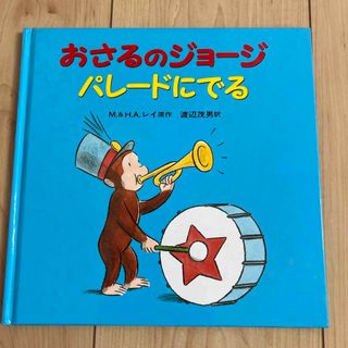 おさるのジョージパレードにでる(絵本/児童書)