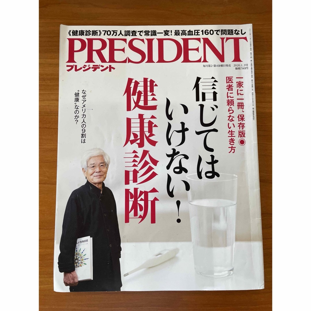 PRESIDENT (プレジデント) 2020年 1/3号 [雑誌] エンタメ/ホビーの雑誌(ビジネス/経済/投資)の商品写真