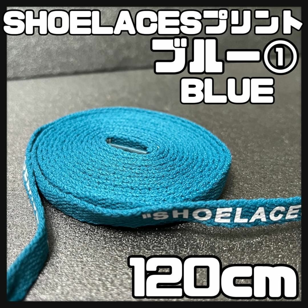 新品 120cm SHOELACES シューレース 平紐 靴紐 ブルー ⓵ メンズの靴/シューズ(スニーカー)の商品写真