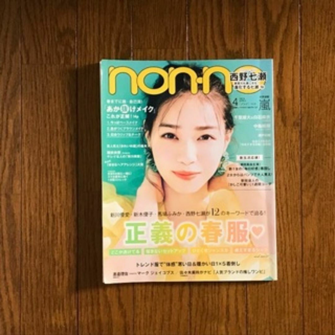 集英社(シュウエイシャ)のnon-no 2020年4月号 雑誌1冊 エンタメ/ホビーの雑誌(ファッション)の商品写真