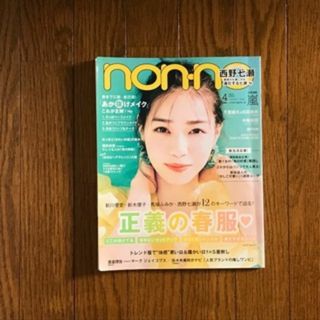 シュウエイシャ(集英社)のnon-no 2020年4月号 雑誌1冊(ファッション)