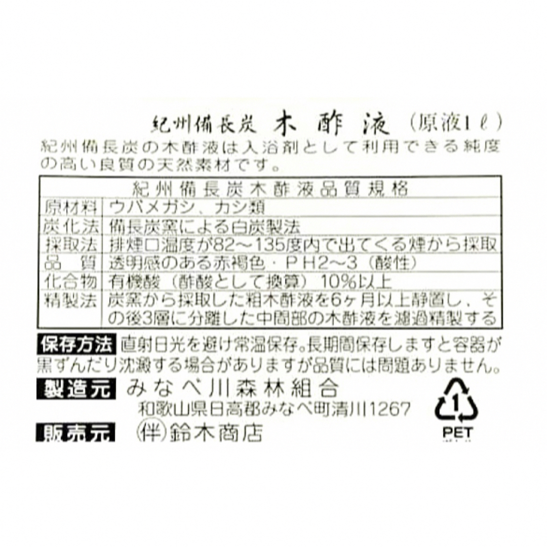 木酢液【自然素材の入浴剤】紀州備長炭の熟成 木酢液 原液1L インテリア/住まい/日用品のインテリア/住まい/日用品 その他(その他)の商品写真