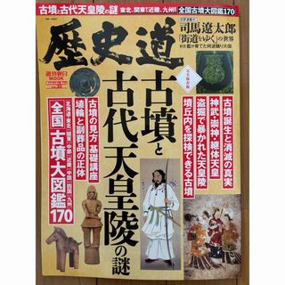 歴史道　古墳と天皇陵の謎(人文/社会)