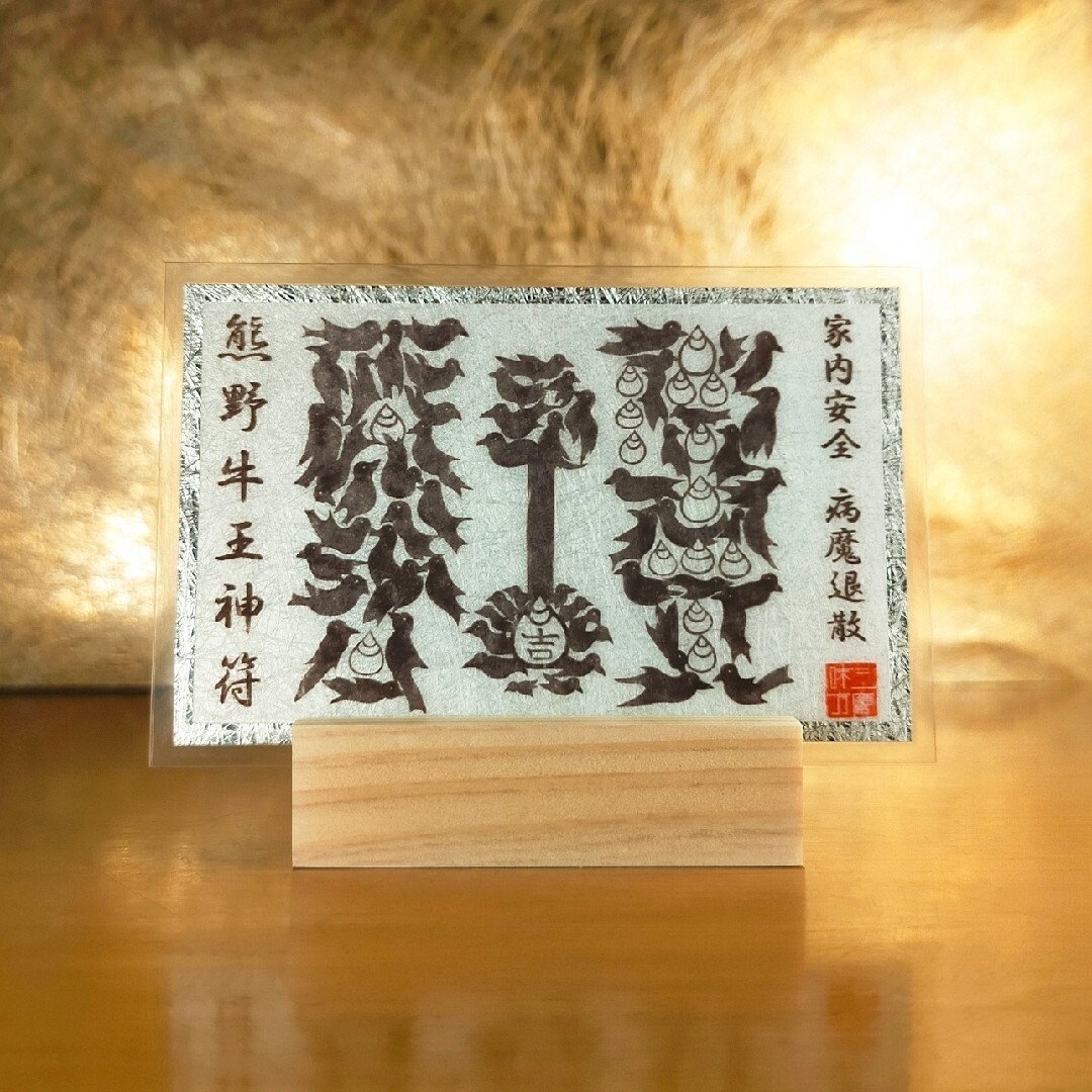 熊野牛王神符】☆八咫烏で描かれた『カラス文字』の護符 熊野牛王神符】☆八咫烏で描かれた『カラス文字』の護符