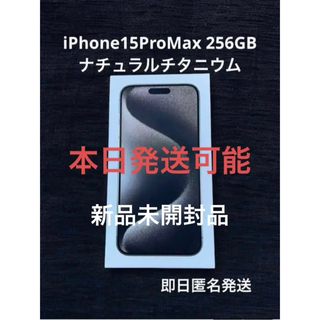 iPhone15pro max 256GB新品未開封ナチュラル(その他)