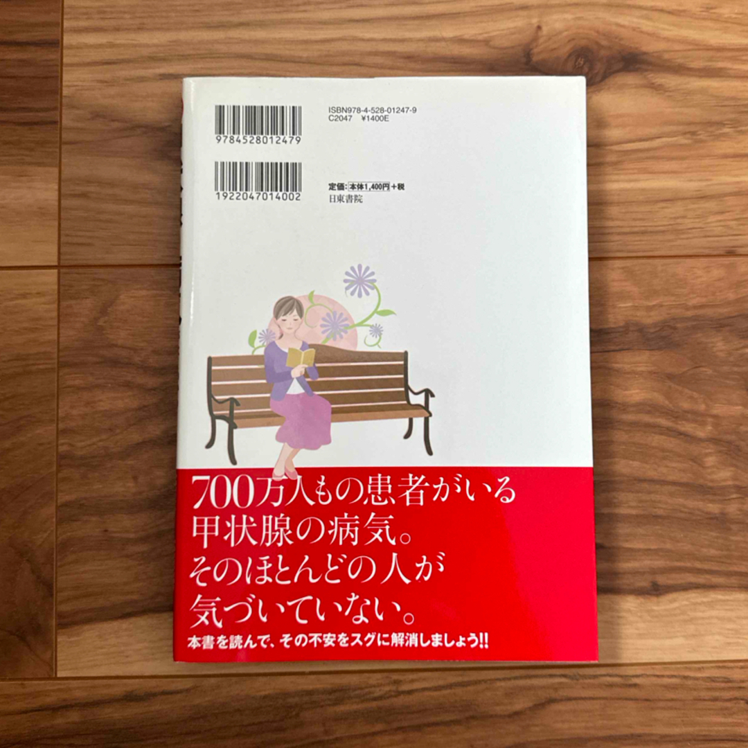 図解甲状腺の病気がよくわかる最新治療と正しい知識 エンタメ/ホビーの本(健康/医学)の商品写真