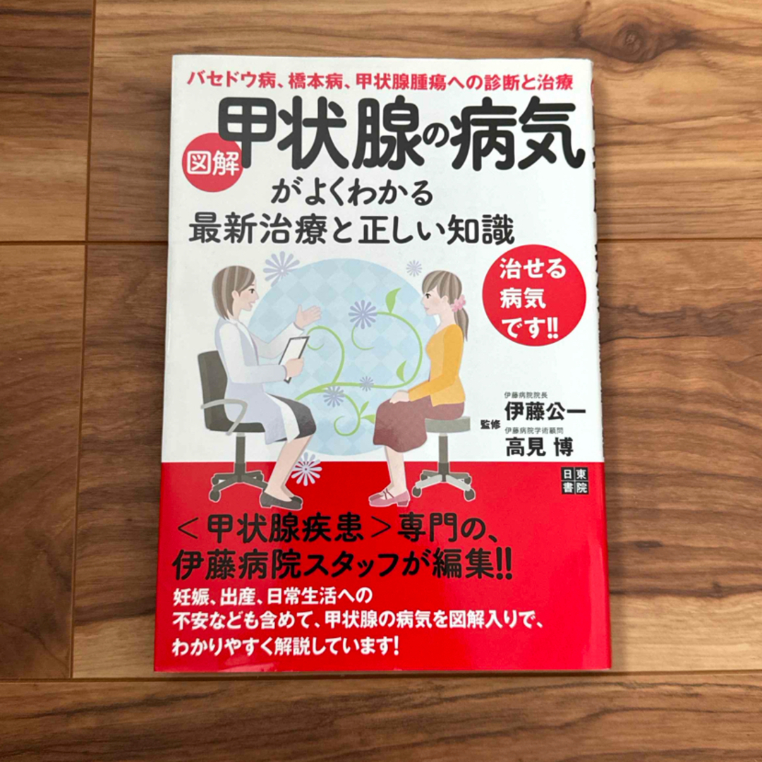 図解甲状腺の病気がよくわかる最新治療と正しい知識 エンタメ/ホビーの本(健康/医学)の商品写真