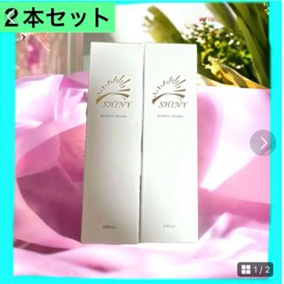 匿名発送❣️シャイニープロテクトセラム　美容液　100ml ×２本　お買い得❣️(美容液)