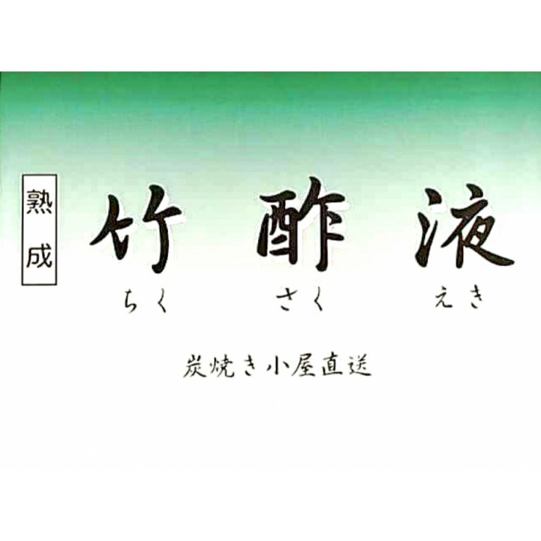 竹酢液【自然素材の入浴剤】甲州身延産 熟成 竹酢液 原液1L インテリア/住まい/日用品のインテリア/住まい/日用品 その他(その他)の商品写真