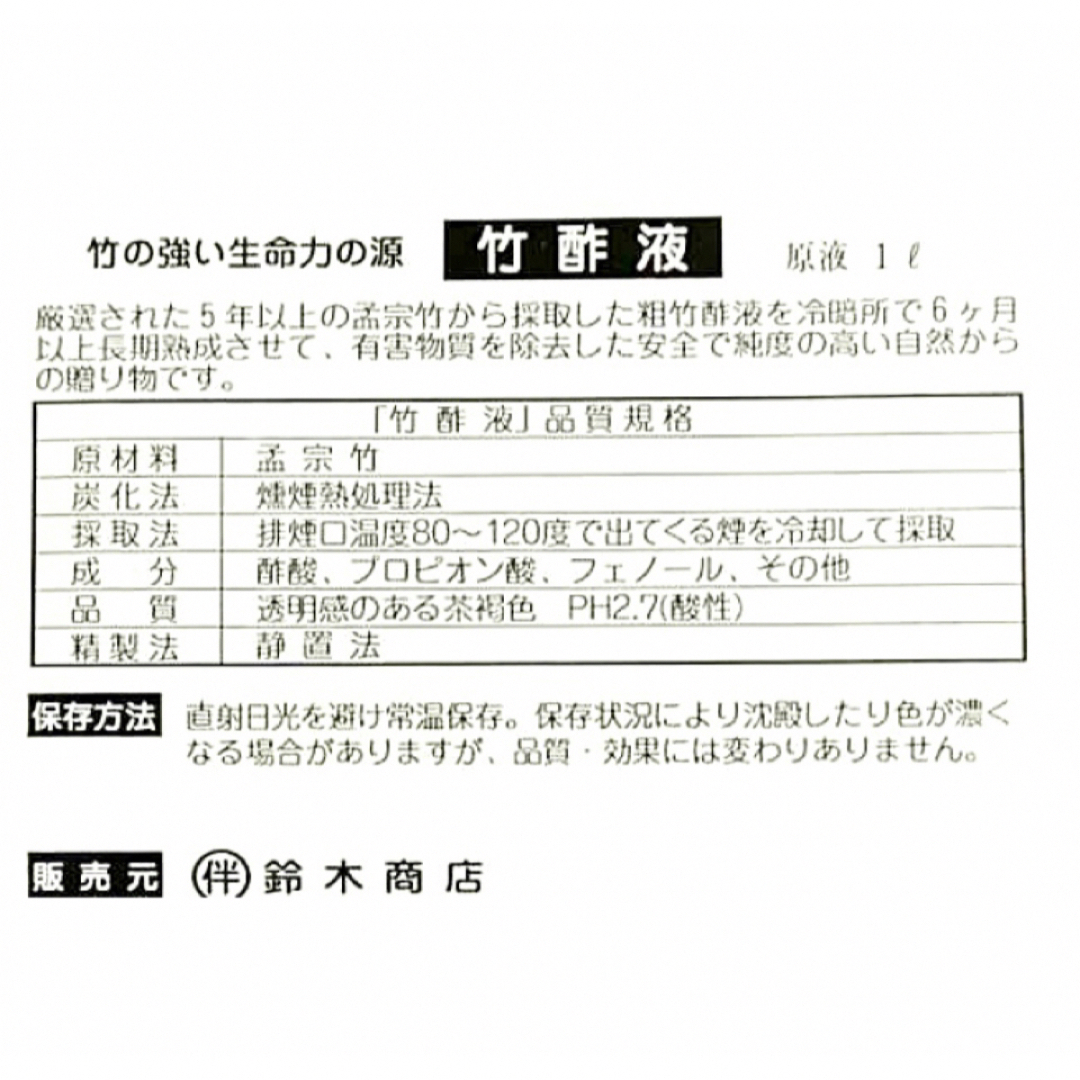 竹酢液【自然素材の入浴剤】甲州身延産 熟成 竹酢液 原液1L インテリア/住まい/日用品のインテリア/住まい/日用品 その他(その他)の商品写真