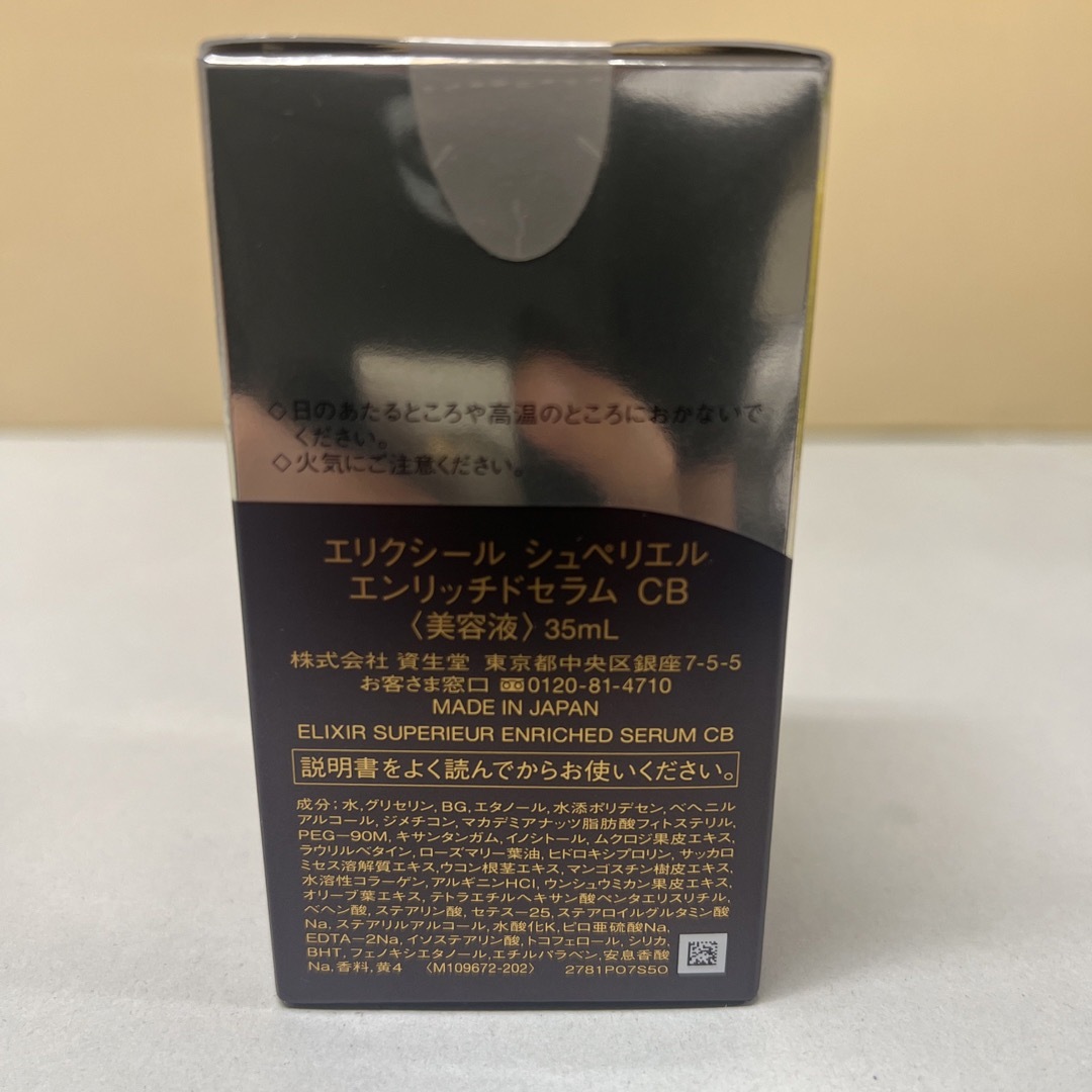 ELIXIR SUPERIEUR（SHISEIDO）(エリクシールシュペリエル)のエリクシール エンリッチドセラム CB 美容液 ハリ エイジングケア 保湿(35 コスメ/美容のスキンケア/基礎化粧品(美容液)の商品写真