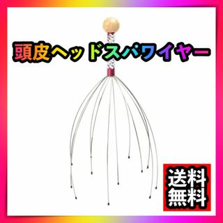 頭皮マッサージ器 かゆい ケア 頭皮ヘッドスパワイヤー グッズ ストレス解消(その他)