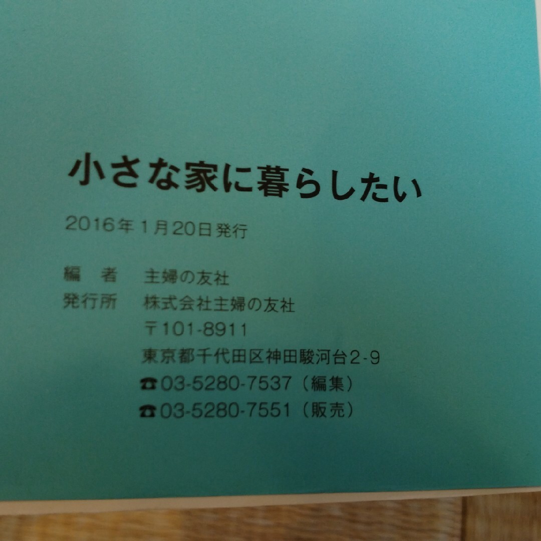 小さな家に暮らしたい　居心地の良い家を建てる152のコツ エンタメ/ホビーの本(ビジネス/経済)の商品写真