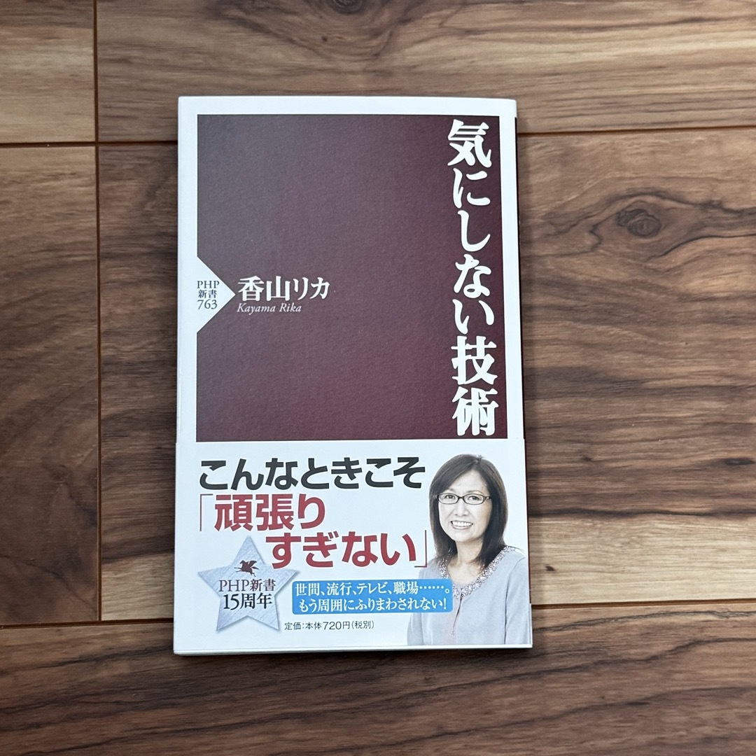 気にしない技術 エンタメ/ホビーの本(その他)の商品写真