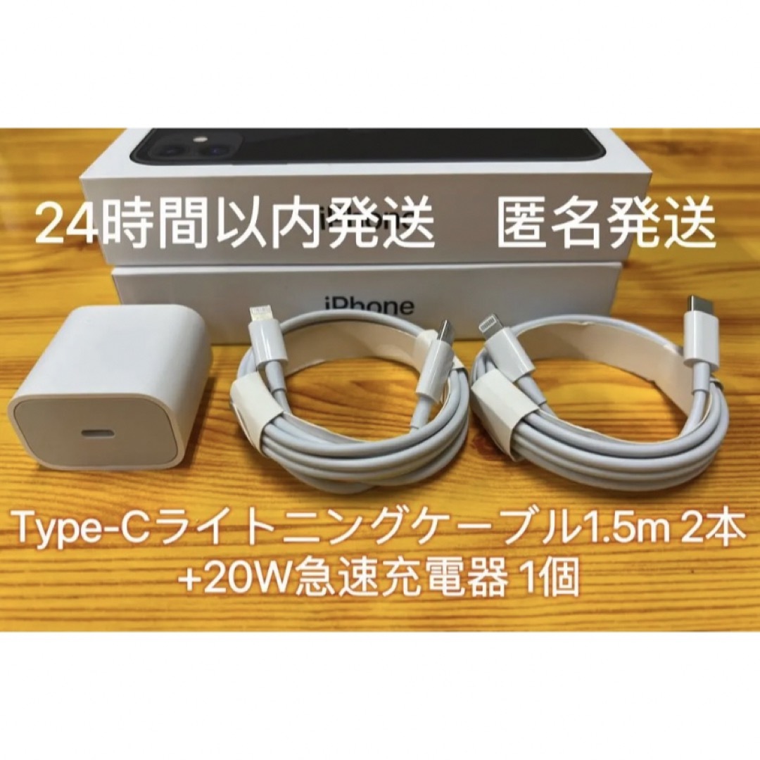 iPhoneType-Cライトニングケーブル1.5m2本+20W急速充電器1個  スマホ/家電/カメラのスマートフォン/携帯電話(バッテリー/充電器)の商品写真