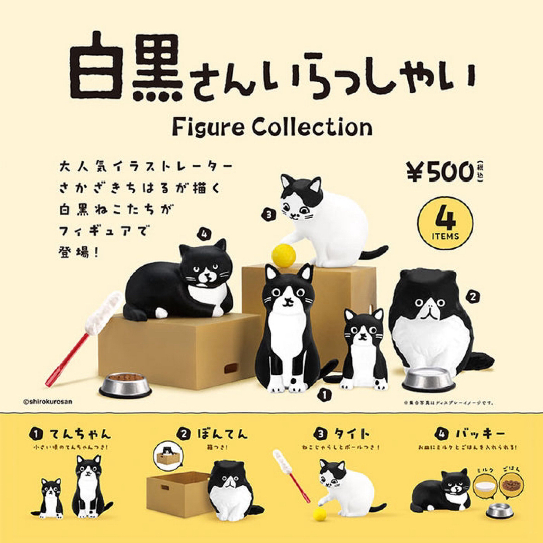 白黒さんいらっしゃい Figure Collection 全4種セット エンタメ/ホビーのフィギュア(その他)の商品写真