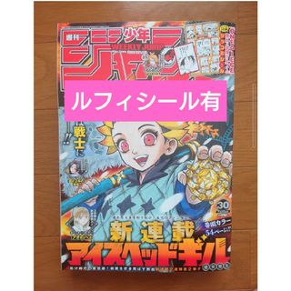 シュウエイシャ(集英社)の週刊少年ジャンプ2023年30号ルフィシール有り(少年漫画)