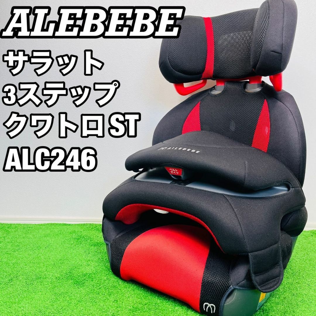 廃盤 エールべべ サラット 3ステップクワトロST ALC248 ジュニアシート キッズ/ベビー/マタニティの外出/移動用品(自動車用チャイルドシート本体)の商品写真