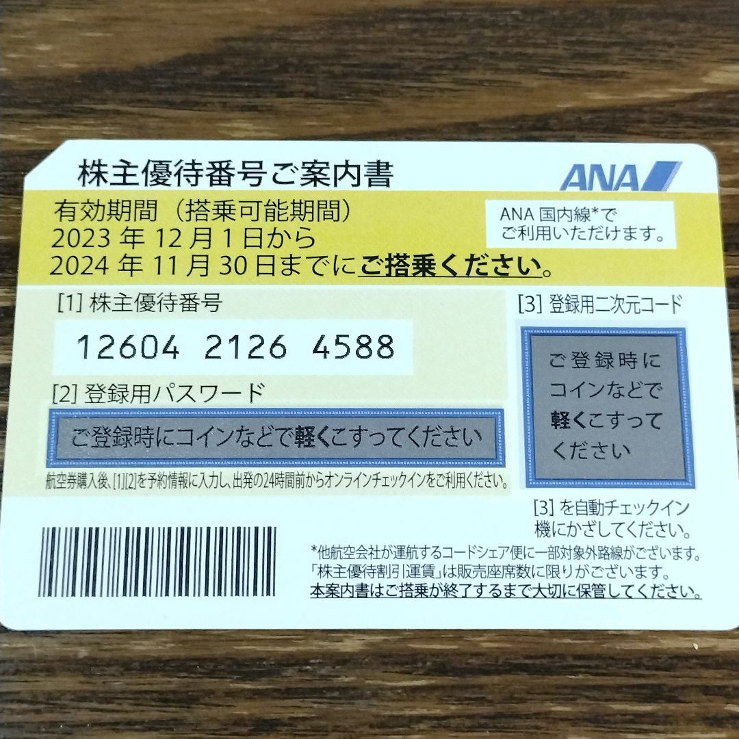 ANA 株主優待券 株主優待番号ご案内書 2024年11月30日まで チケットの乗車券/交通券(航空券)の商品写真