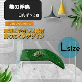 亀の浮き島 人工芝 亀の日向ぼっこ台 水槽 爬虫類 ペット プラットフォーム(爬虫類/両生類用品)