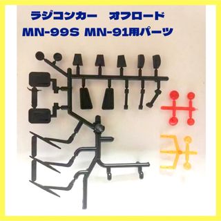 ⭐️ラジコン クローラー オフロード　MN-99S MN-91用組み立てパーツ(ホビーラジコン)