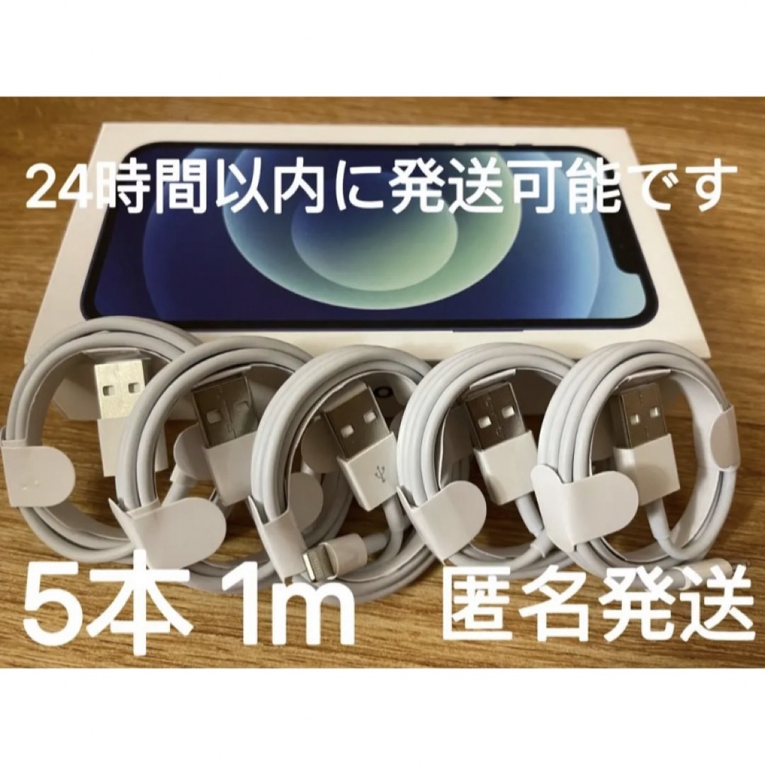 5本iPhone★充電器★ライトニングケーブル1m純正工場取寄品 スマホ/家電/カメラのスマートフォン/携帯電話(バッテリー/充電器)の商品写真