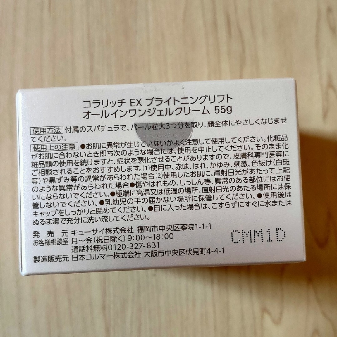 Q'SAI(キューサイ)のコラリッチ EX ブライトニングリフトジェル 55g コスメ/美容のスキンケア/基礎化粧品(オールインワン化粧品)の商品写真