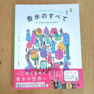 Mii様*香水のすべて　イラストで読み解く香りの文化と歴史(ファッション/美容)