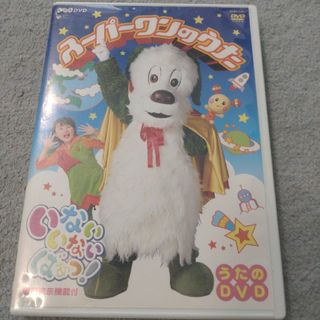 NHKいないいないばぁっ！〜スーパーワンのうた〜 DVD(キッズ/ファミリー)