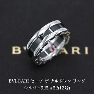 ブルガリ(BVLGARI)の極美品 ブルガリ セーブザチルドレン リング 12号 シルバー A04641(リング(指輪))