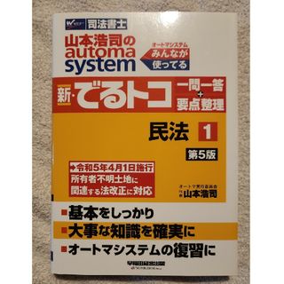 山本浩司のａｕｔｏｍａ　ｓｙｓｔｅｍ新・でるトコ一問一答＋要点整理(人文/社会)