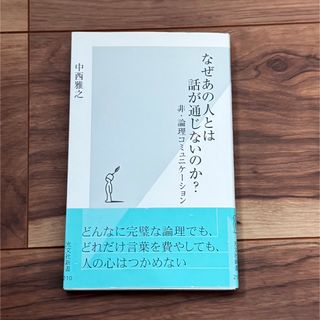 なぜあの人とは話が通じないのか？(その他)