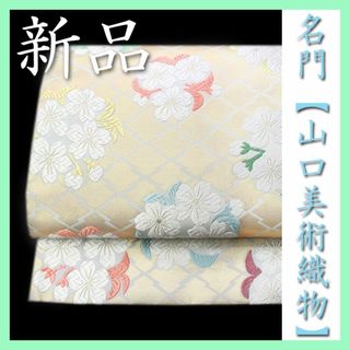 西陣の名門　御御帯【山口美術織物・山口弘躬】　ご結婚式やお茶会に　新品の袋帯です(帯)