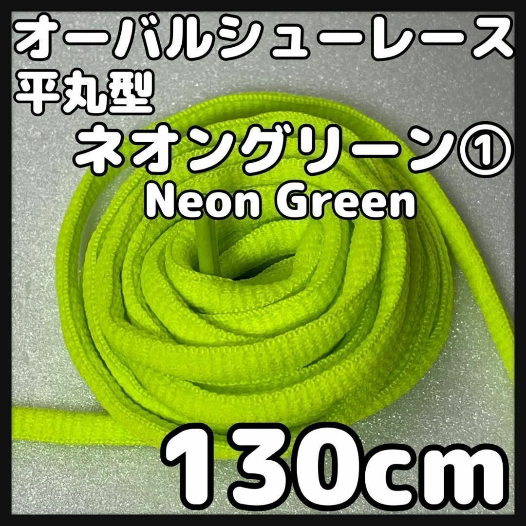 新品130cm オーバル シューレース 靴紐 平丸紐 ネオングリーン ⓵ メンズの靴/シューズ(スニーカー)の商品写真