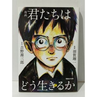 漫画 君たちはどう生きるか　吉野源三郎 羽賀翔一　(240514mt)(その他)