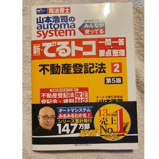 山本浩司のａｕｔｏｍａ　ｓｙｓｔｅｍ新・でるトコ一問一答＋要点整理(人文/社会)