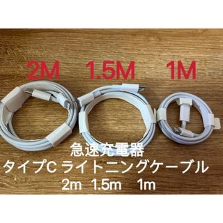 急速充電器 タイプC ライトニングケーブル  2m 1.5m 1m (バッテリー/充電器)