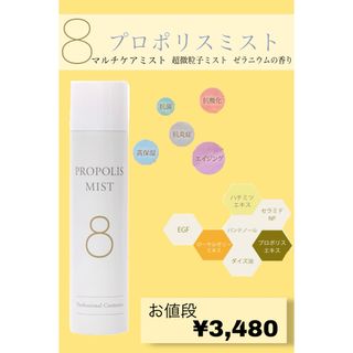 8（ハチ）プロポリスミスト(化粧水/ローション)