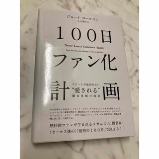 (書籍)100日ファン化計画 リピートが途切れない"愛される"顧客体験の秘訣(ビジネス/経済)