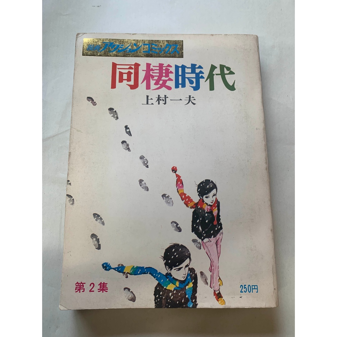 ［中古］同棲時代　上村一夫　漫画アクションコミックス　管理番号：202400514-1 エンタメ/ホビーの漫画(その他)の商品写真