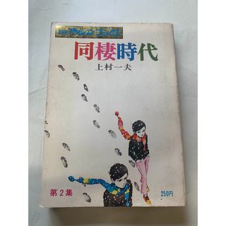 ［中古］同棲時代　上村一夫　漫画アクションコミックス　管理番号：202400514-1(その他)