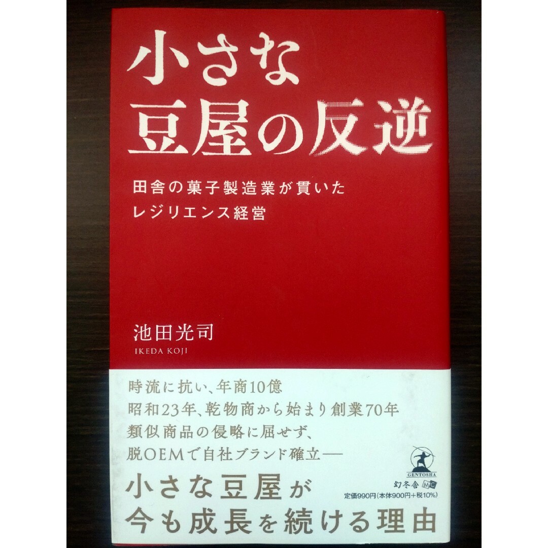 幻冬舎(ゲントウシャ)の小さな豆屋の反逆　田舎の菓子製造業が貫いたレジリエンス経営 エンタメ/ホビーの本(ビジネス/経済)の商品写真