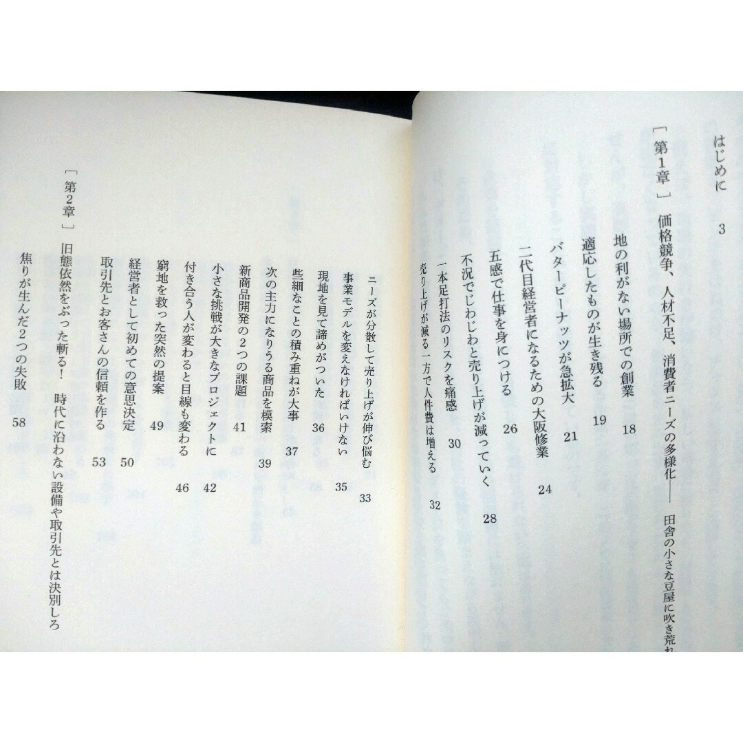 幻冬舎(ゲントウシャ)の小さな豆屋の反逆　田舎の菓子製造業が貫いたレジリエンス経営 エンタメ/ホビーの本(ビジネス/経済)の商品写真