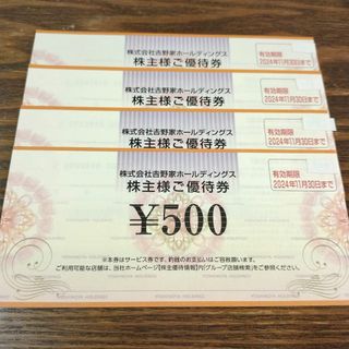 ヨシノヤ(吉野家)の吉野家株主優待券 500円券4枚 2000円分(レストラン/食事券)