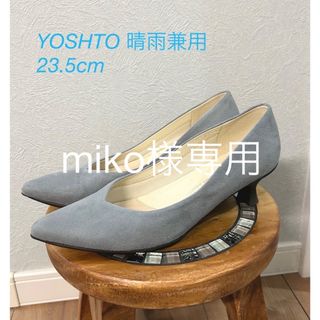 ヨシト(YOSHITO)のYOSHITO ヨシト 晴雨兼用パンプス 23.5cm(ハイヒール/パンプス)