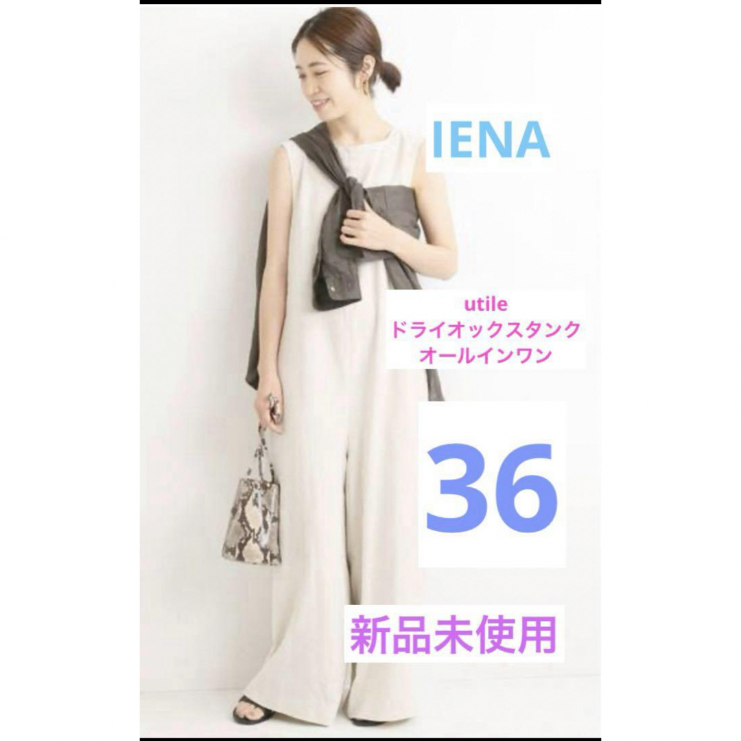 IENA(イエナ)のIENA utile ドライオックスタンク オールインワン 36 新品未使用 レディースのパンツ(オールインワン)の商品写真